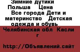 Зимние дутики Demar Польша  › Цена ­ 650 - Все города Дети и материнство » Детская одежда и обувь   . Челябинская обл.,Касли г.